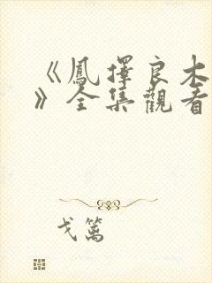 《凤择良木而栖》全集观看