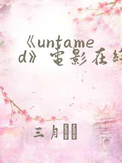 《untamed》电影在线观看