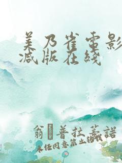 美乃雀电影无删减版在线