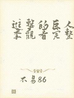 进击的巨人第三季观看完整版樱花