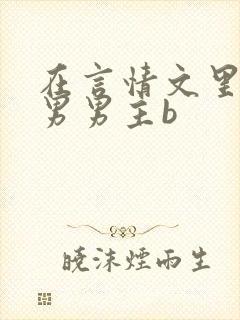在言情文里撩直男男主b