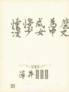 憧憬成为魔法动漫少女中文简体