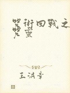 咒术回战之孪生咒灵