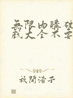 无限内购破解游戏大全不要游戏盒