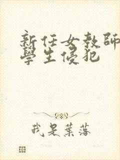 新任女教师被坏学生侵犯