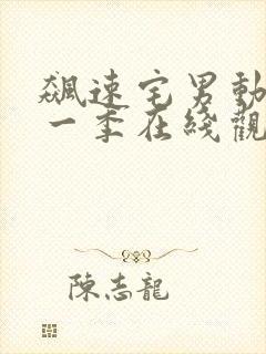 飙速宅男动漫第一季在线观看