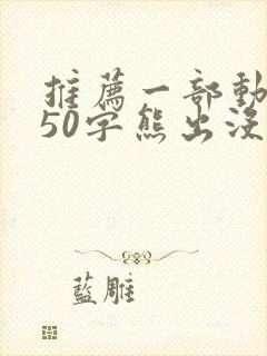 推荐一部动画片50字熊出没