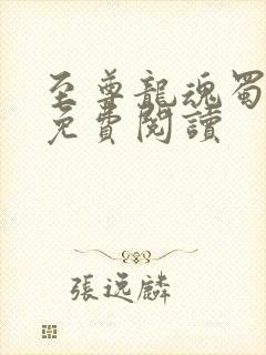 至尊龙魂蜀狂人免费阅读