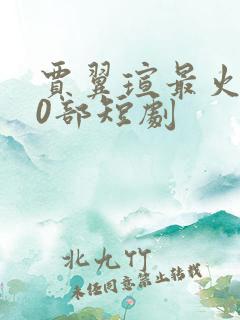 贾翼瑄最火的10部短剧