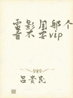 电影用那个软件看不要vip