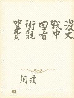 咒术回战漫画免费观看中文版