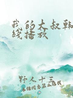 我的大叔韩剧在线播放