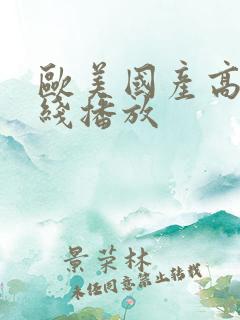 欧美国产高清在线播放