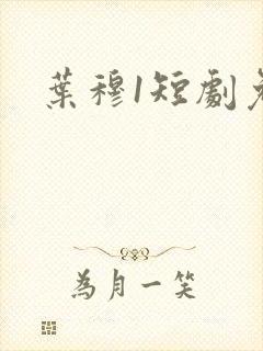 叶穆1短剧免费