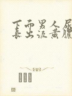 下面男人尿道口长出流黄脓