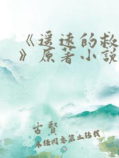 《遥远的救世主》原著小说