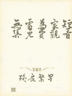 无处为家短剧全集免费观看