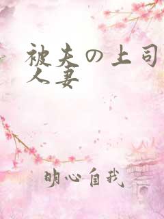 被夫の上司侵犯人妻