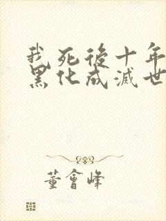 我死后十年儿子黑化成灭世反派了