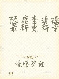 陆尘李清瑶小说最新更新章节