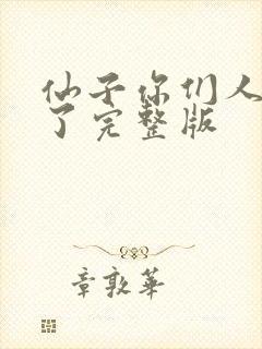 仙子你们人设崩了完整版