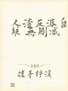 人渣反派自救系统 无删减