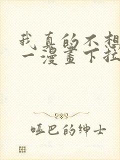 我真的不想当第一漫画下拉式免费