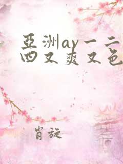 亚洲av一二三四又爽又色又色在线观看