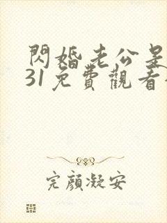 闪婚老公是豪门31免费观看全集