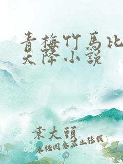 青梅竹马比不过天降小说