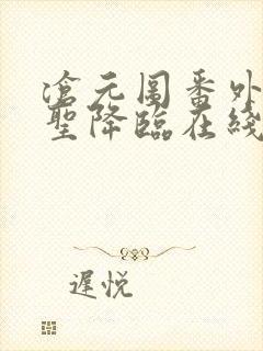 沧元图番外篇妖圣降临在线观看