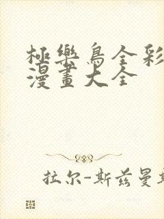 极乐鸟全彩少女漫画大全