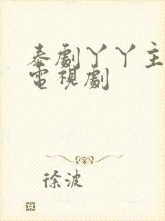 泰剧丫丫主演的电视剧