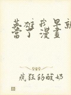 英雄 我早就不当了 漫画