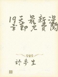 19天最新漫画章节免费阅读