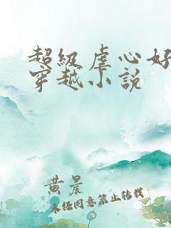 超级虐心好看的穿越小说