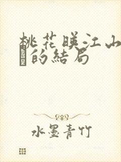 桃花映江山中长玦的结局