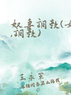 奴妻调教(女m,调教)