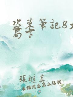 盗墓笔记8大结局下