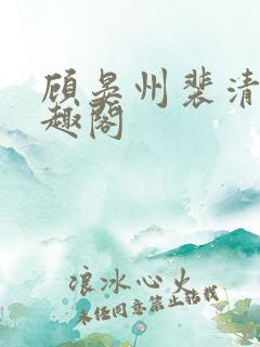 顾晏州裴清玄笔趣阁