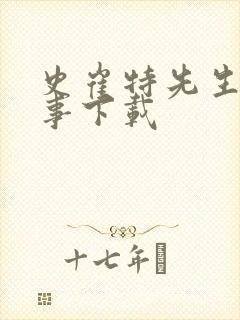 史崔特先生的故事下载