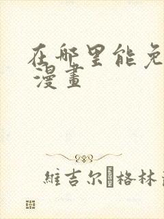 在哪里能免费看 漫画