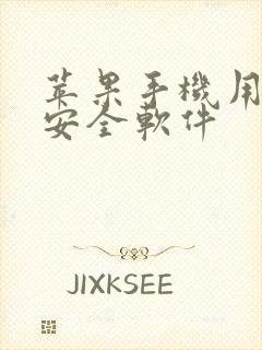 苹果手机用什么安全软件