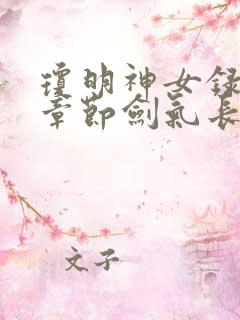 琼明神女录最新章节剑气长存