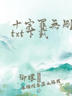 十宗罪无删减版txt下载