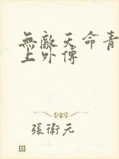 无敌天命青鸾峰上外传