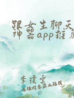 跟女生聊天回复神器app推荐免费