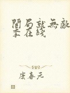 开局就无敌第三季在线