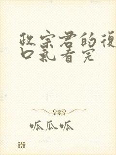 政宗君的复仇一口气看完