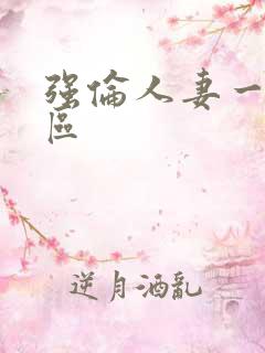 强伦人妻一区二区